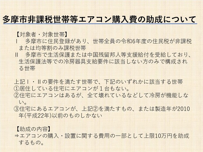 資料1：多摩市非課税世帯等エアコン購入費の助成について