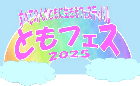 ともフェス2025