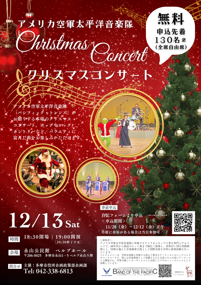 アメリカ空軍太平洋音楽隊クリスマスコンサートのチラシ