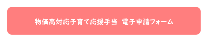 物価高対応子育て応援手当　電子申請フォーム（外部リンク）（外部リンク・新しいウィンドウで開きます）