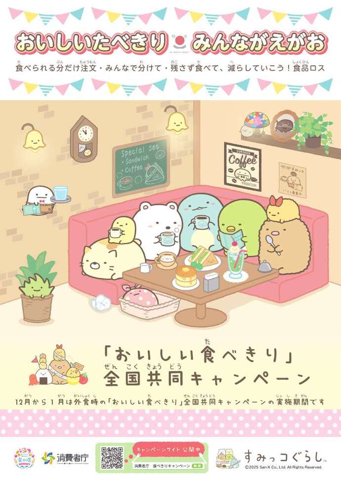 すみっコぐらしコラボ「おいしい食べきり」全国共同キャンペーンポスター