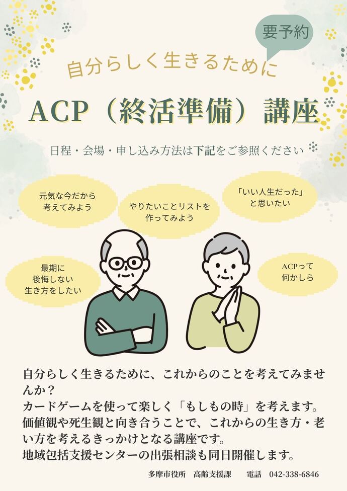 ACP(終活準備）講座のご案内