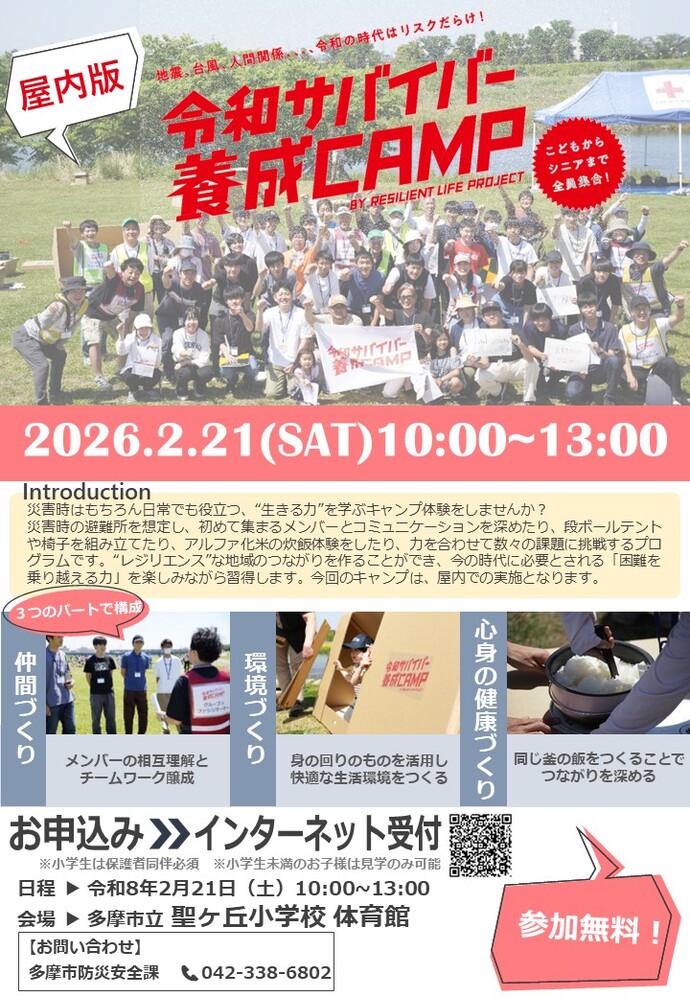 屋内版令和サバイバー養成キャンプのチラシ