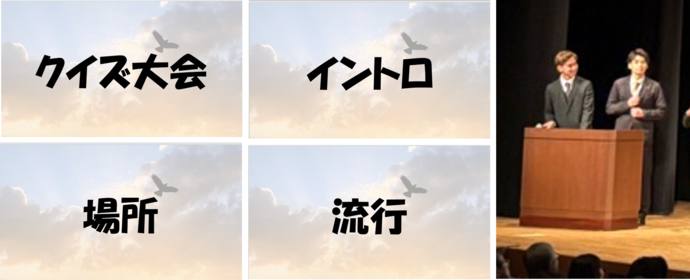 クイズのスライドとイベント司会