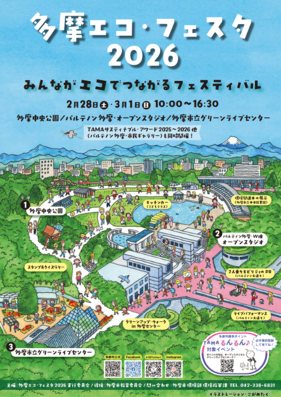 多摩エコ・フェスタ2026のチラシの表紙画像