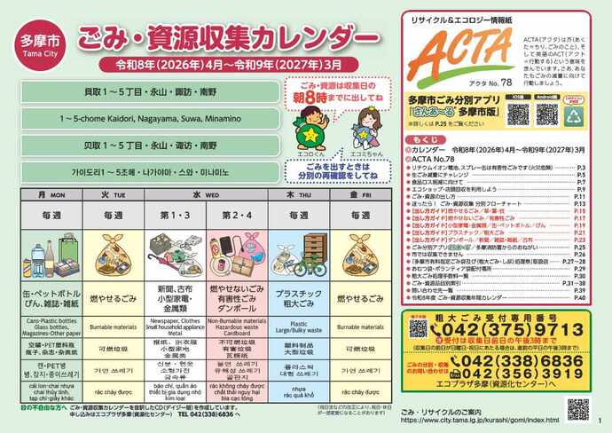 令和8年度ごみ・資源収集カレンダー（緑地区表紙画像）