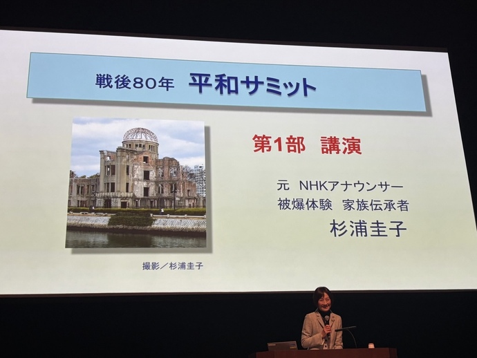 写真:戦後80年平和サミット第1部 杉浦圭子さんによる講演の様子