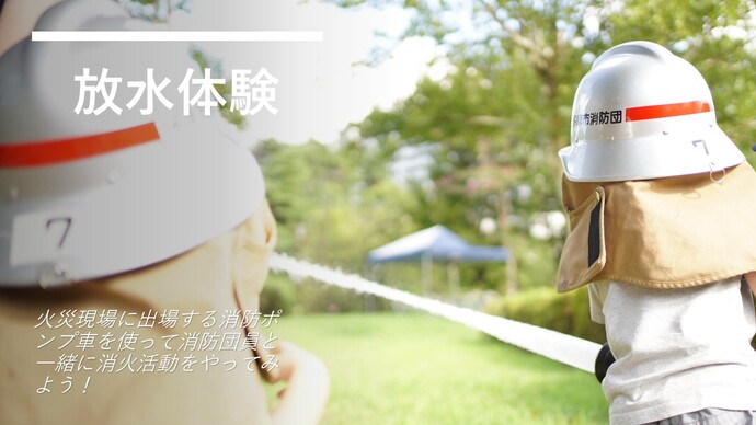 消防団員と一緒に放水体験をしよう。