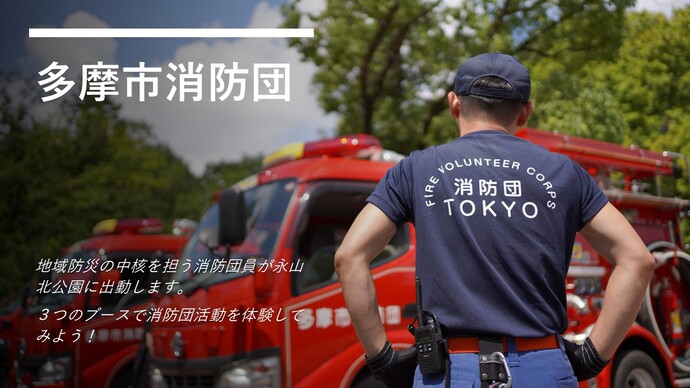 多摩市消防団も永山に出動します。