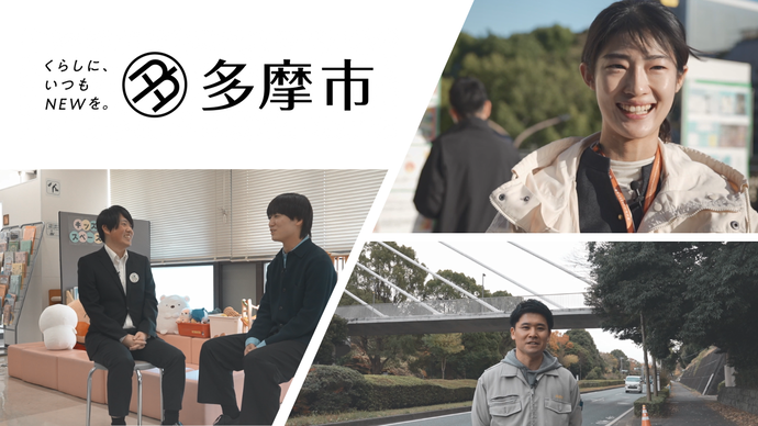 多摩市職員採用PR動画