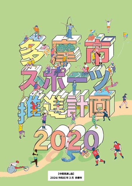 写真：多摩市スポーツ推進計画見直し版の表紙