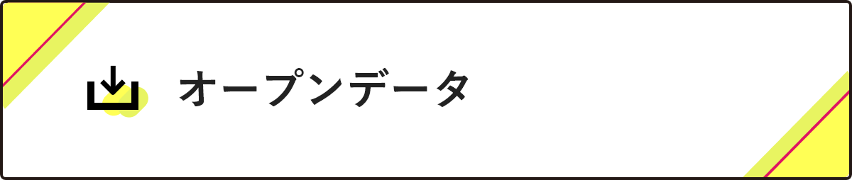 オープンデータポータルトップ