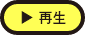 再生